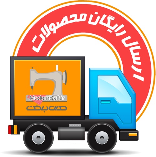 ارسال رایگان محصولات تولیدی مدرن بافت