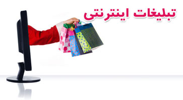 تبلیغات اینترنتی،تبلیغات در وب سایت تولیدی مدرن بافت تبلیغات اینترنتی،تبلیغات در وب سایت تولیدی مدرن بافت